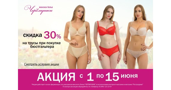 Акция с 01 по 15 июня : 30% скидка на трусы при покупке бюстгальтера!